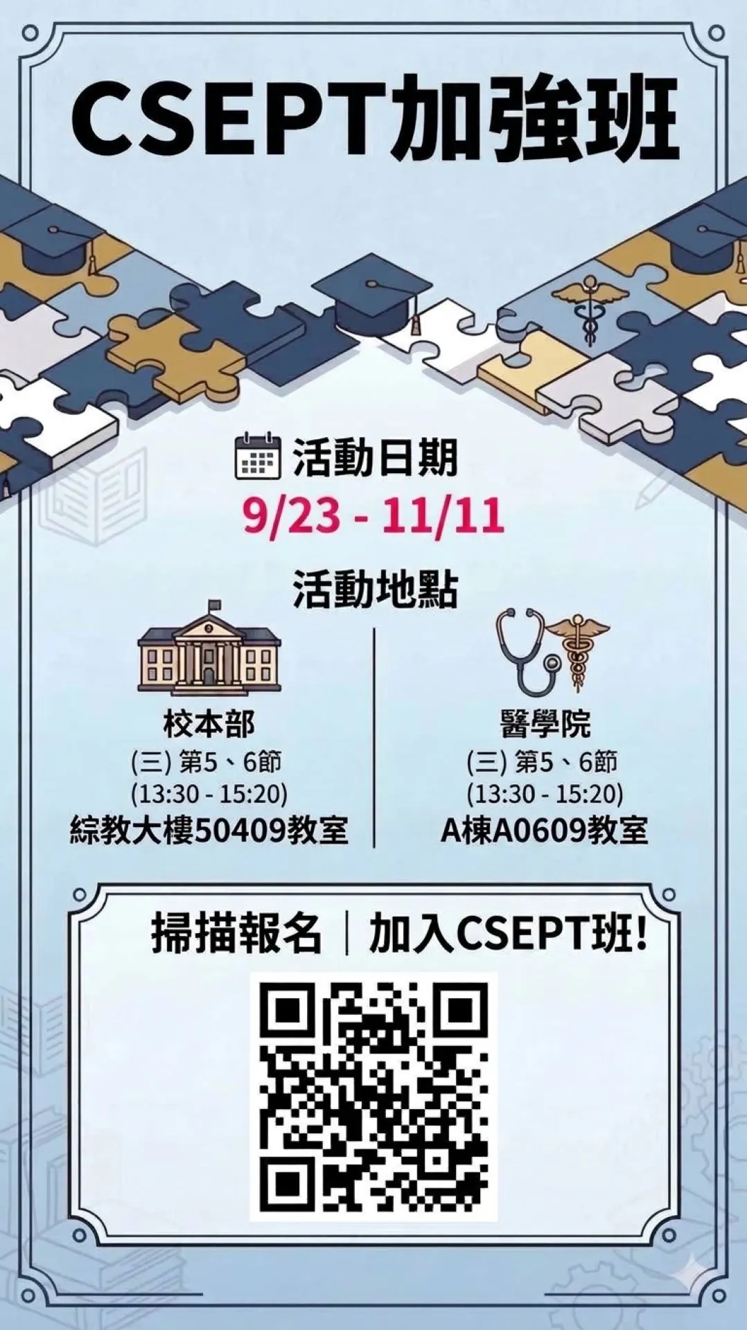 CSEPT 加強班
